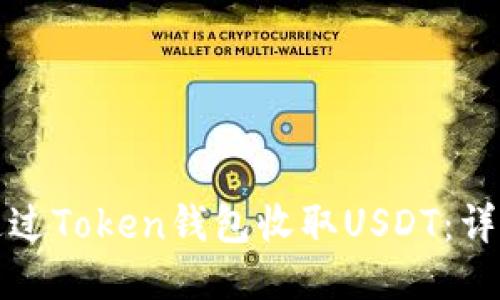 如何通过Token钱包收取USDT：详细指南