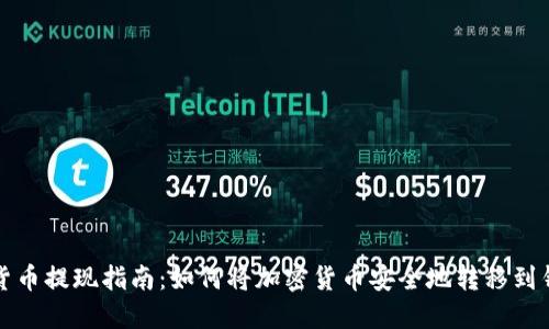 加密货币提现指南：如何将加密货币安全地转移到钱包中