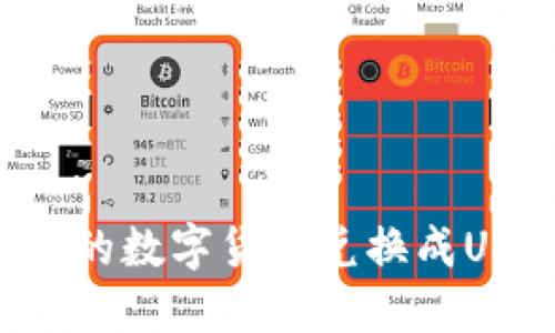 如何将钱包里的数字货币兑换成USDT：全面指南
