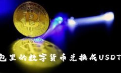 如何将钱包里的数字货币