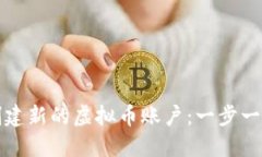 如何创建新的虚拟币账户