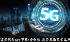 以太坊官方钱包app下载：