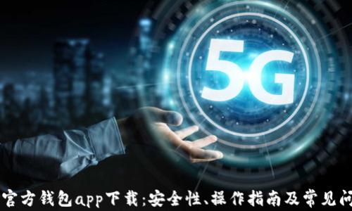 
以太坊官方钱包app下载：安全性、操作指南及常见问题解析