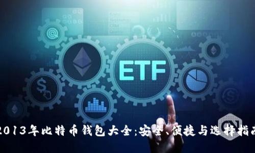 2013年比特币钱包大全：安全、便捷与选择指南