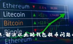 提币未到账：解决以太坊