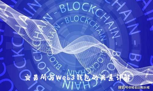交易所与Web3钱包的关系详解