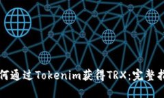 如何通过Tokenim获得TRX：完