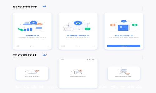 如何通过Tokenim获得TRX：完整指南