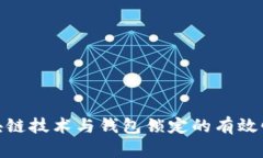 : 区块链技术与钱包锁定的