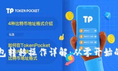 比特币钱包转移操作详解