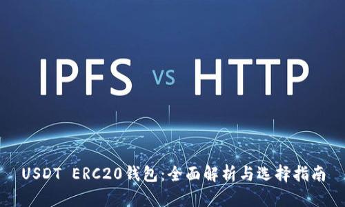 USDT ERC20钱包：全面解析与选择指南