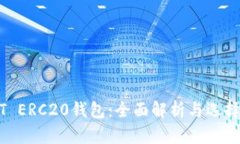 USDT ERC20钱包：全面解析与