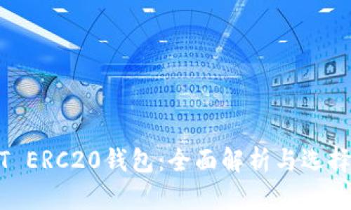 USDT ERC20钱包：全面解析与选择指南