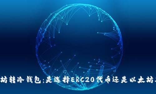 以太坊转冷钱包：是选择ERC20代币还是以太坊本链？