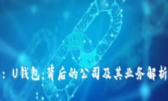 : U钱包：背后的公司及其