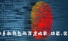 :vivo手机钱包与OPPO手机钱