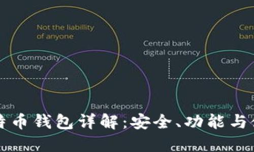 华为比特币钱包详解：安全、功能与使用指南