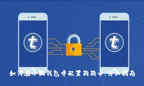 如何在小狐钱包中配置狗狗币：详细指南