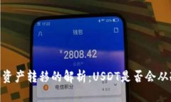 USDT冷钱包资产转移的解析