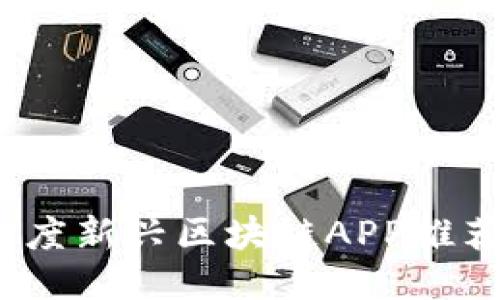 2023年度新兴区块链APP推荐与评测