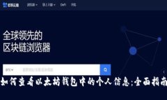 如何查看以太坊钱包中的