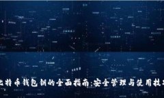 比特币钱包钥的全面指南