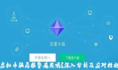 虚拟币骗局报警有用吗？