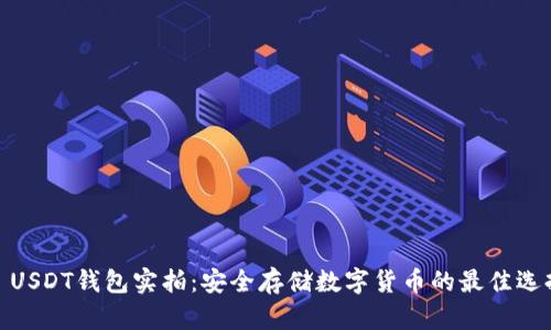: USDT钱包实拍：安全存储数字货币的最佳选择