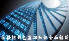 区块链钱包基础知识全面