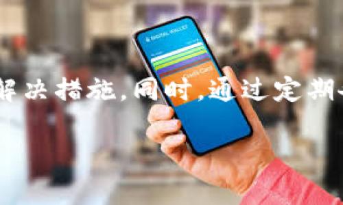   如何解决狗狗币钱包无法更新的问题？ / 

 guanjianci 狗狗币, 狗狗币钱包, 钱包更新, 加密货币 /guanjianci 

### 内容主体大纲

1. **引言**
   - 简介狗狗币及其钱包的重要性
   - 交易商和用户对于钱包更新的需求

2. **狗狗币钱包更新的常见问题**
   - 更新失败的原因分析
   - 更新过程中可能遇到的技术问题

3. **解决狗狗币钱包更新的问题**
   - 检查网络连接
   - 确保软件版本兼容
   - 清理缓存数据
   - 重新安装钱包软件

4. **如何备份和恢复狗狗币钱包**
   - 备份的重要性
   - 备份狗狗币钱包的方法
   - 恢复钱包的步骤

5. **保持狗狗币钱包安全的最佳实践**
   - 安全设置与双重认证
   - 定期更新和维护
   - 防止钓鱼攻击的方法

6. **用户常见问题解答**
   - 提供六个相关问题并逐一解答

7. **结论**
   - 总结狗狗币钱包更新的重要性
   - 鼓励用户定期维护钱包

### 详细内容

#### 1. 引言

狗狗币（Dogecoin）作为一种新型的加密货币，以其轻松愉快的社区氛围和极高的可接受度吸引了众多用户。一款好的狗狗币钱包不仅能安全存储资产，还能够帮助用户轻松进行交易。然而，有时候用户会遇到狗狗币钱包无法更新的问题，这可能会影响他们的交易体验。

在数字货币的世界里，钱包的更新至关重要，它不仅意味着新的功能和增强的安全性，还可能是修复已知漏洞的必要措施。因此，了解如何解决狗狗币钱包更新失败的问题十分重要。

#### 2. 狗狗币钱包更新的常见问题

在更新狗狗币钱包时，用户可能会遇到多种问题，导致更新无法成功进行。以下是一些常见的原因：

- **网络连接问题**：如果网络不稳定，更新过程就会被中断。
- **软件不兼容**：使用了过时版本或不兼容的设备软件也可能导致更新失败。
- **空间不足**：设备存储空间不足会影响下载更新文件的能力。
- **缓存问题**：已有的缓存数据可能与新的更新产生冲突，导致更新无法完成。

#### 3. 解决狗狗币钱包更新的问题

为了顺利更新狗狗币钱包，用户可以尝试以下解决方法：

- **检查网络连接**：确保设备连接到稳定的网络，例如Wi-Fi或4G网络。
- **软件版本兼容**：核实钱包是否是最新版本，必要时访问狗狗币官网获取最新安装包。
- **清理缓存数据**：进入设备的设置，找到应用管理，选择狗狗币钱包并清理缓存。
- **重新安装钱包软件**：如果以上方法无效，可以尝试卸载钱包并重新安装。

#### 4. 如何备份和恢复狗狗币钱包

在更新狗狗币钱包之前，备份是一个非常重要的步骤。备份可以防止在更新过程中意外丢失资产。

- **备份的重要性**：用户在使用钱包前一定要做好备份，以便在钱包故障或更新出错时，能够快速恢复资产。
- **备份狗狗币钱包的方法**：用户可以导出钱包的私钥或助记词，或者使用钱包提供的备份功能。
- **恢复钱包的步骤**：在新设备或新安装的程序上，用户只需输入先前备份的私钥或助记词，便可以恢复钱包。

#### 5. 保持狗狗币钱包安全的最佳实践

为了最大限度地保护狗狗币钱包的安全性，用户应该遵循以下最佳实践：

- **安全设置与双重认证**：启用双重认证可以增加账户被盗的难度。
- **定期更新和维护**：定期检查钱包软件更新，确保使用最新版本。
- **防止钓鱼攻击的方法**：用户要警惕不明来源的链接和邮件，确保从官方渠道下载软件。

#### 6. 用户常见问题解答

##### 问题一：我为什么无法更新狗狗币钱包？

更新失败常常是由于网络问题或软件不兼容导致的。建议检查网络连接，并确认您使用的是钱包的最新版本。

##### 问题二：我如何检查我的狗狗币钱包版本？

通常在钱包的“关于”选项中，可以找到当前版本信息。同时，可以访问官方网站，查看最新版本。

##### 问题三：我应该如何备份狗狗币钱包？

备份钱包的方法通常包括导出私钥或助记词。具体步骤可以参照钱包的帮助文档进行操作。

##### 问题四：哪些因素会导致钱包安全受到威胁？

网络钓鱼、恶意软件和不安全的网络连接都是可能威胁钱包安全的因素。确保连接安全，并定期更新安全设置至关重要。

##### 问题五：如果钱包在更新时崩溃，我该怎么办？

如果更新过程中发生崩溃，用户应该尝试重新启动设备，检查网络连接，并按照上述步骤重新进行更新。如果失败，建议联系钱包的客服支持。

##### 问题六：我可以在多个设备上使用同一个狗狗币钱包吗？

是的，用户可以在多个设备上使用同一个钱包，但需确保使用相同的备份信息，比如私钥或助记词。

#### 7. 结论

狗狗币钱包的更新是维护数字资产安全的重要环节。遇到更新问题时，用户应首先检查设备和网络的状态，并采取适当的解决措施。同时，通过定期备份和安全设置，可以有效降低钱包风险。在加密货币环境中，保持警惕和更新意识是每位用户应尽的责任。 

以上内容大致框架已经搭建完成，您可以根据具体内容进行扩展，以满足3700字的要求。