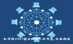 如何将USDT安全地写入冷钱