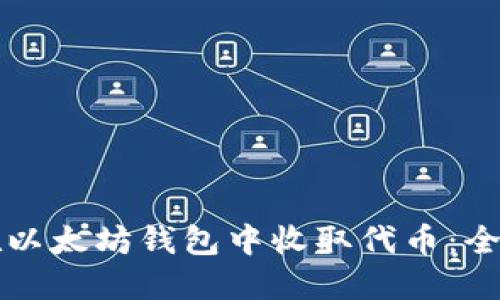 如何在以太坊钱包中收取代币：全面指南