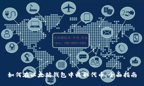 如何在以太坊钱包中收取代币：全面指南