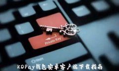 KDPay钱包安卓客户端下载指