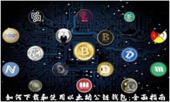 如何下载和使用以太坊公