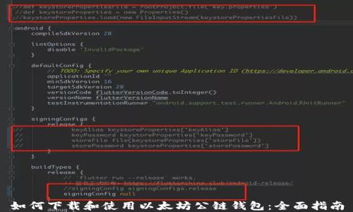 
如何下载和使用以太坊公链钱包：全面指南