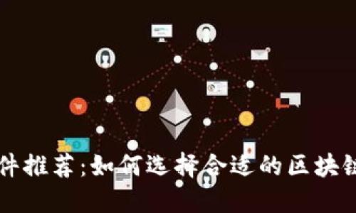 区块链钱包软件推荐：如何选择合适的区块链钱包打开工具