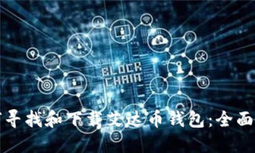如何寻找和下载艾达币钱包：全面指南