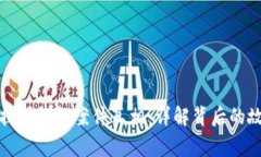 区块链普拉斯钱包案件真