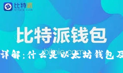以太坊钱包详解：什么是以太坊钱包及其使用指南