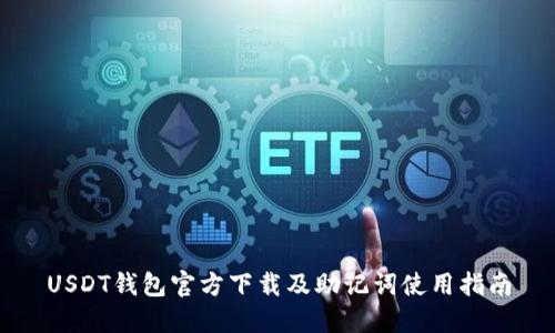 USDT钱包官方下载及助记词使用指南