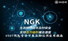 USDT钱包官方下载及助记词