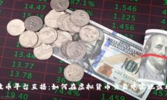 波币平台直播：如何在虚