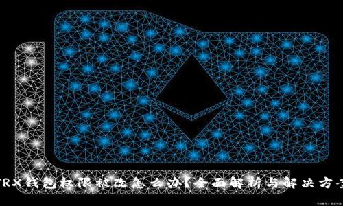 TRX钱包权限被改怎么办？全面解析与解决方案