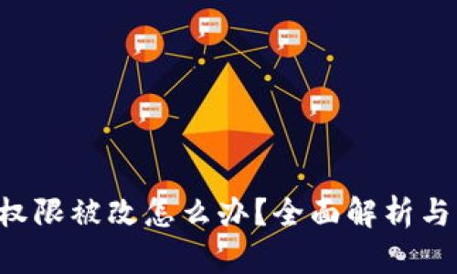 TRX钱包权限被改怎么办？全面解析与解决方案