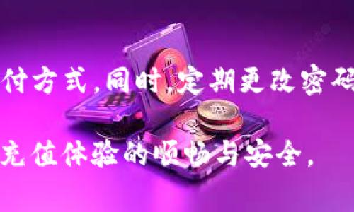 baioti全面解析C币充值：方法、注意事项与常见问题/baioti
c币充值, C币使用, 充值方法, 充值常见问题/guanjianci

### 内容主体大纲

1. **C币的简介**
   - C币的定义
   - C币的用途
   - C币在不同平台的应用

2. **C币充值的方式**
   - 官方充值渠道
   - 第三方充值渠道
   - 充值方式的对比

3. **C币充值的步骤**
   - 如何在官网进行充值
   - 移动端充值指南
   - 常见的充值错误及解决办法

4. **C币充值的注意事项**
   - 充值前的准备
   - 充值过程中的注意事项
   - 充值后的检查与确认

5. **C币使用的技巧**
   - 如何高效使用C币
   - 常见的消费场景
   - 提升C币使用价值的建议

6. **常见问题解答**
   - 问题1：C币充值失败怎么办？
   - 问题2：充值后C币未到账的解决方法
   - 问题3：C币充值是否存在手续费？
   - 问题4：充值限额和频率限制
   - 问题5：C币余额查询的方法
   - 问题6：C币的安全性和防诈骗建议

---

### 内容详细内容

#### 1. C币的简介
##### C币的定义
C币是一种虚拟货币，通常用于在特定平台上购买数字商品、服务或进行其他在线交易。它的出现是为了提高用户的购物效率和便捷性，让用户在进行在线支付时更加灵活。

##### C币的用途
C币的用途广泛，比如用户能够用C币购买游戏道具、电子书、会员服务等。随着越来越多的商家接纳C币，使用范围也逐渐扩展。

##### C币在不同平台的应用
许多大型平台如社交网络、游戏网站以及在线购物平台都采用C币系统，作为用户之间交易的一种便利方式。

---

#### 2. C币充值的方式
##### 官方充值渠道
大多数平台都提供官方的充值渠道，用户可以直接通过平台网站或APP进行充值。这种方式通常安全可靠，用户只需按照步骤进行操作即可。

##### 第三方充值渠道
除了官方渠道，一些第三方支付平台也支持C币充值。此类渠道在用户体验和充值速度上可能会有所差别，且需要用户注意安全性。

##### 充值方式的对比
比较不同的充值方式，用户可以从安全性、便捷性、费用等多方面进行评估，选择最适合自己的渠道进行充值。

---

#### 3. C币充值的步骤
##### 如何在官网进行充值
在官网进行C币充值的步骤通常包括：登录账户、选择充值栏目、选择充值金额、选择支付方式、确认支付。

##### 移动端充值指南
移动端的C币充值通常相似，但需要注意界面的不同设计和操作流程，确保在手机上也可以顺利完成充值。

##### 常见的充值错误及解决办法
在充值过程中，用户可能面临多种错误，比如输入错误、支付失败等，针对这些问题，用户需及时查询帮助文档或联系客服进行处理。

---

#### 4. C币充值的注意事项
##### 充值前的准备
在进行充值前，用户需要确认个人账户信息的准确性，确保绑定正确的支付方式并检查可用余额。

##### 充值过程中的注意事项
在充值时，用户务必要仔细阅读每一步的提示，确保选择正确的充值金额和支付方式，以免发生不必要的损失。

##### 充值后的检查与确认
完成充值后，用户应及时确认到账状态，并保留好交易记录以备将来查询。

---

#### 5. C币使用的技巧
##### 如何高效使用C币
用户应了解C币的使用规则，合理规划消费，避免因冲动消费而导致的C币浪费。

##### 常见的消费场景
包括游戏内购买、在线课程注册、会员订阅等，用户应根据自己的需要合理使用C币。

##### 提升C币使用价值的建议
定期关注平台的促销活动，利用折扣和优惠最大化C币的使用价值。

---

#### 6. 常见问题解答
##### 问题1：C币充值失败怎么办？
###### 解决方案
首先，检查网络连接并重试；若依然失败，查阅平台的充值指南或联系客服获取帮助。确保所有信息的准确性也是关键。

##### 问题2：充值后C币未到账的解决方法
###### 解决方案
用户需确认支付是否成功，并等待系统处理；若长时间未到账，建议联系平台客服查询详细情况。

##### 问题3：C币充值是否存在手续费？
###### 解决方案
不同平台的收费政策不同，一些平台可能会对充值收取一定的手续费，应在充值前查阅相关信息以免造成误解。

##### 问题4：充值限额和频率限制
###### 解决方案
许多平台会对C币充值设置限额，用户需根据个人需求合理规划充值。常见情况如每日/每月充值上限等。

##### 问题5：C币余额查询的方法
###### 解决方案
用户可以在个人账户主页查看余额详情，部分平台也提供余额查询的快捷入口，确保用户能随时掌握C币的使用情况。

##### 问题6：C币的安全性和防诈骗建议
###### 解决方案
用户在充值时应选择安全可靠的渠道进行操作，避免使用来历不明的支付方式。同时，定期更改密码，以维护账户安全。

以上是关于C币充值的全面解析，建议用户在实际操作中多加注意，确保充值体验的顺畅与安全。
