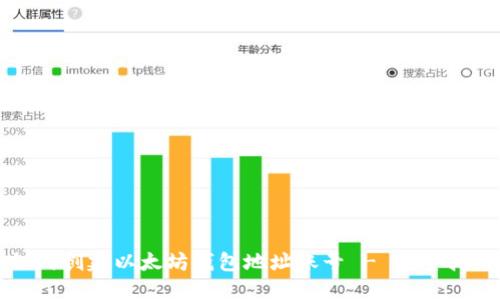 如何创建以太坊钱包地址账号 - 完整指南
