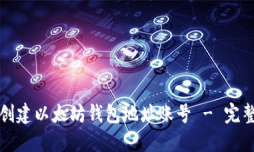 如何创建以太坊钱包地址账号 - 完整指南