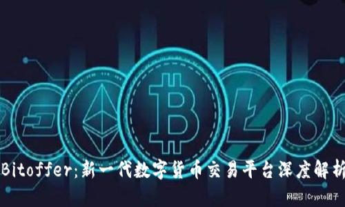 Bitoffer：新一代数字货币交易平台深度解析