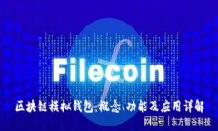 区块链模拟钱包：概念、